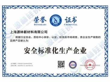 安全標準化生產企業(yè)榮譽證書